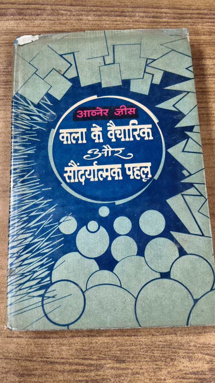 कला के वैचारिक और सौंदर्यात्मक पहलू